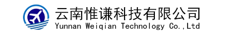 云南惟谦科技有限公司